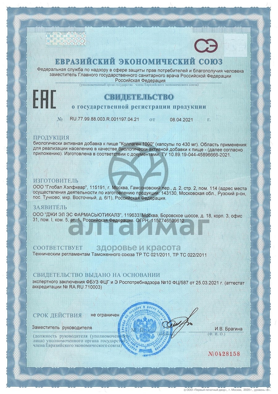 Сертификат на товар Коллаген морской с гиалуроновой кислотой и витамином С GLS 90 капсул Коллаген морской с гиалуроновой кислотой и витамином С GLS 90 капсул сертификат