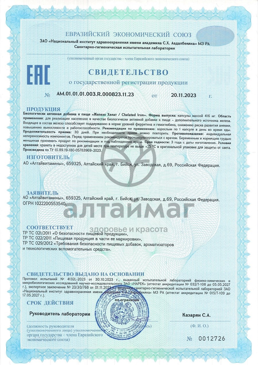 Сертификат на товар Железо Хелат Алтайвитамины 60 капсул Железо Хелат Алтайвитамины 60 капсул сертификат