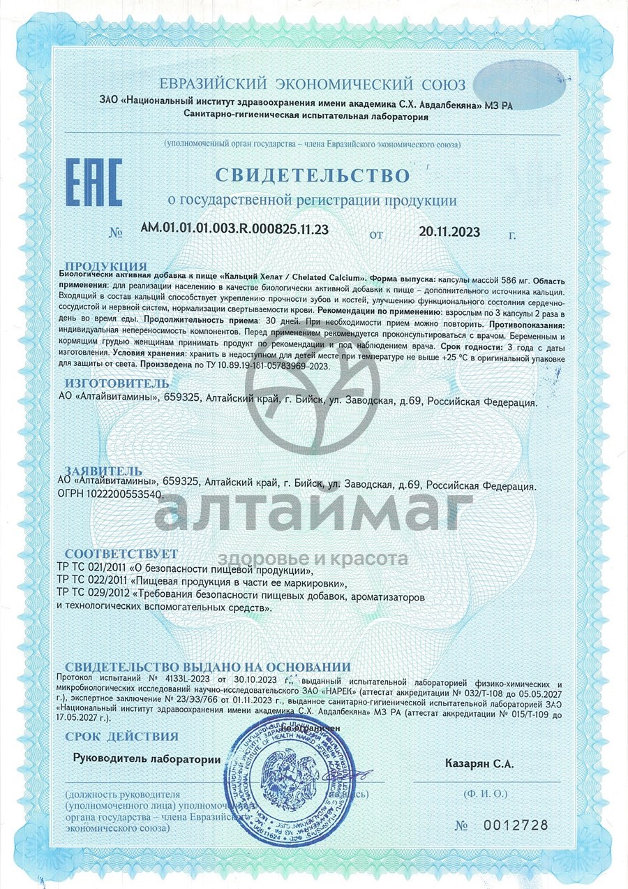Сертификат на товар Кальций Хелат Алтайвитамины 60 капсул Кальций Хелат Алтайвитамины 60 капсул сертификат