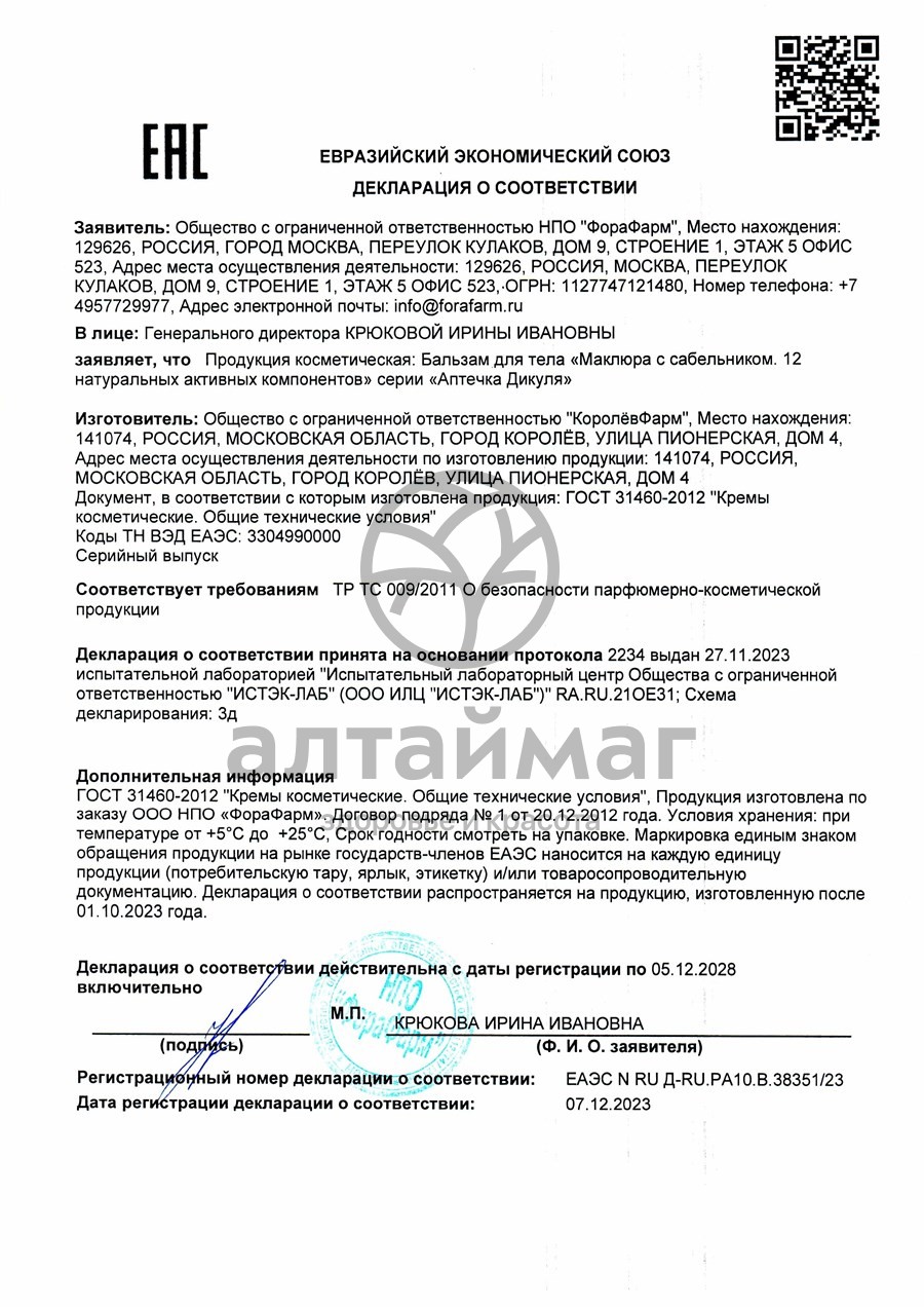 Сертификат на товар Бальзам для тела Маклюра и сабельник Аптечка Дикуля 125мл Бальзам для тела Маклюра и сабельник Аптечка Дикуля 125мл сертификат