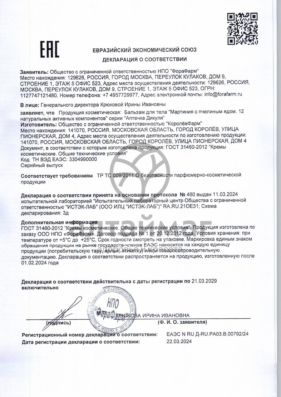 Сертификат на товар Бальзам для тела Мартиния и пчелиный яд Аптечка Дикуля 125мл Бальзам для тела Мартиния и пчелиный яд Аптечка Дикуля 125мл сертификат