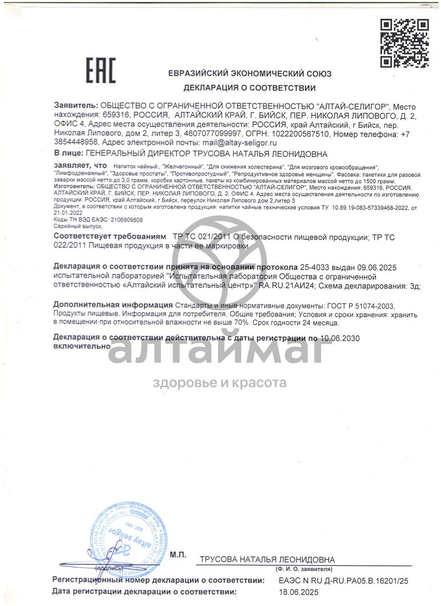 Сертификат на товар Чайный напиток Здоровье простаты Алтай-Селигор 20 пакетиков Чайный напиток Здоровье простаты Алтай-Селигор 20 пакетиков сертификат