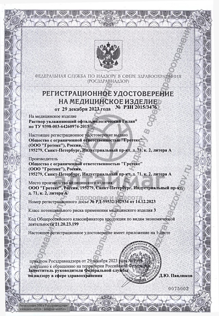 Сертификат на товар Капли для глаз Гилан Ультра Комфорт увлажняющие 10мл Капли для глаз Гилан Ультра Комфорт увлажняющие 10мл сертификат