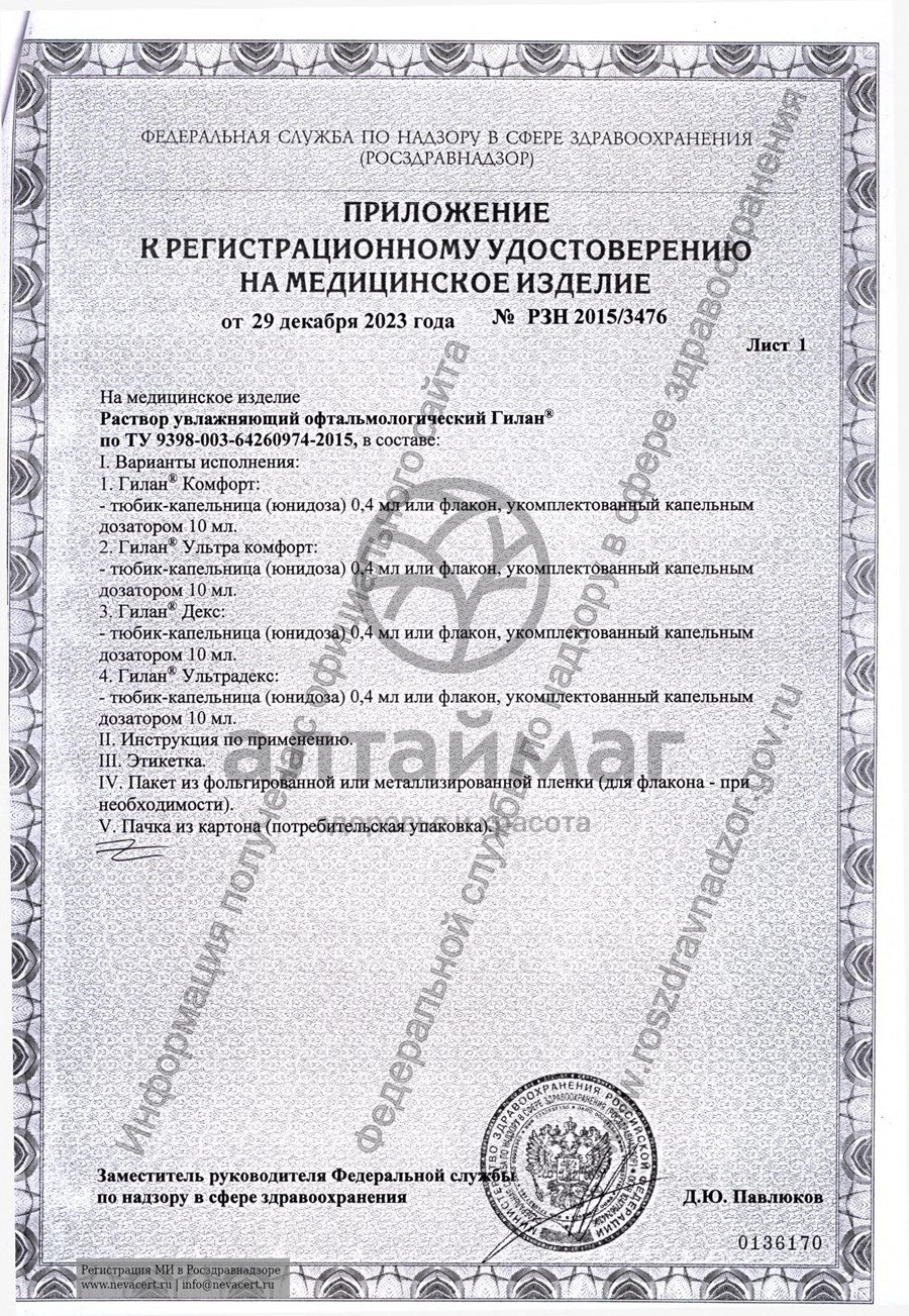 Сертификат на товар Капли для глаз Гилан Ультра Комфорт увлажняющие 10мл Капли для глаз Гилан Ультра Комфорт увлажняющие 10мл сертификат