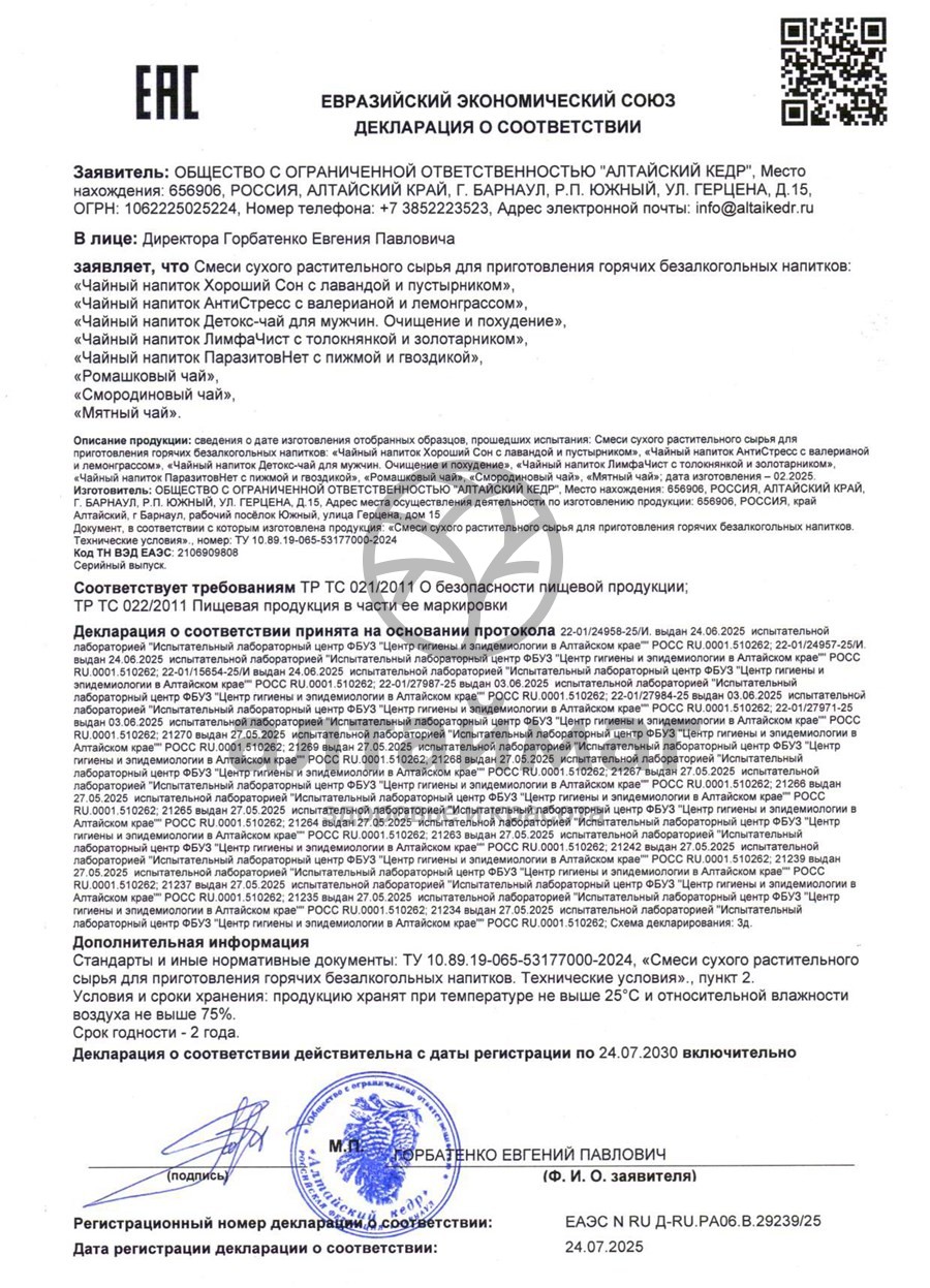 Сертификат на товар Чайный напиток Смородиновый Алтайский кедр 20 пакетиков Чайный напиток Смородиновый Алтайский кедр 20 пакетиков сертификат
