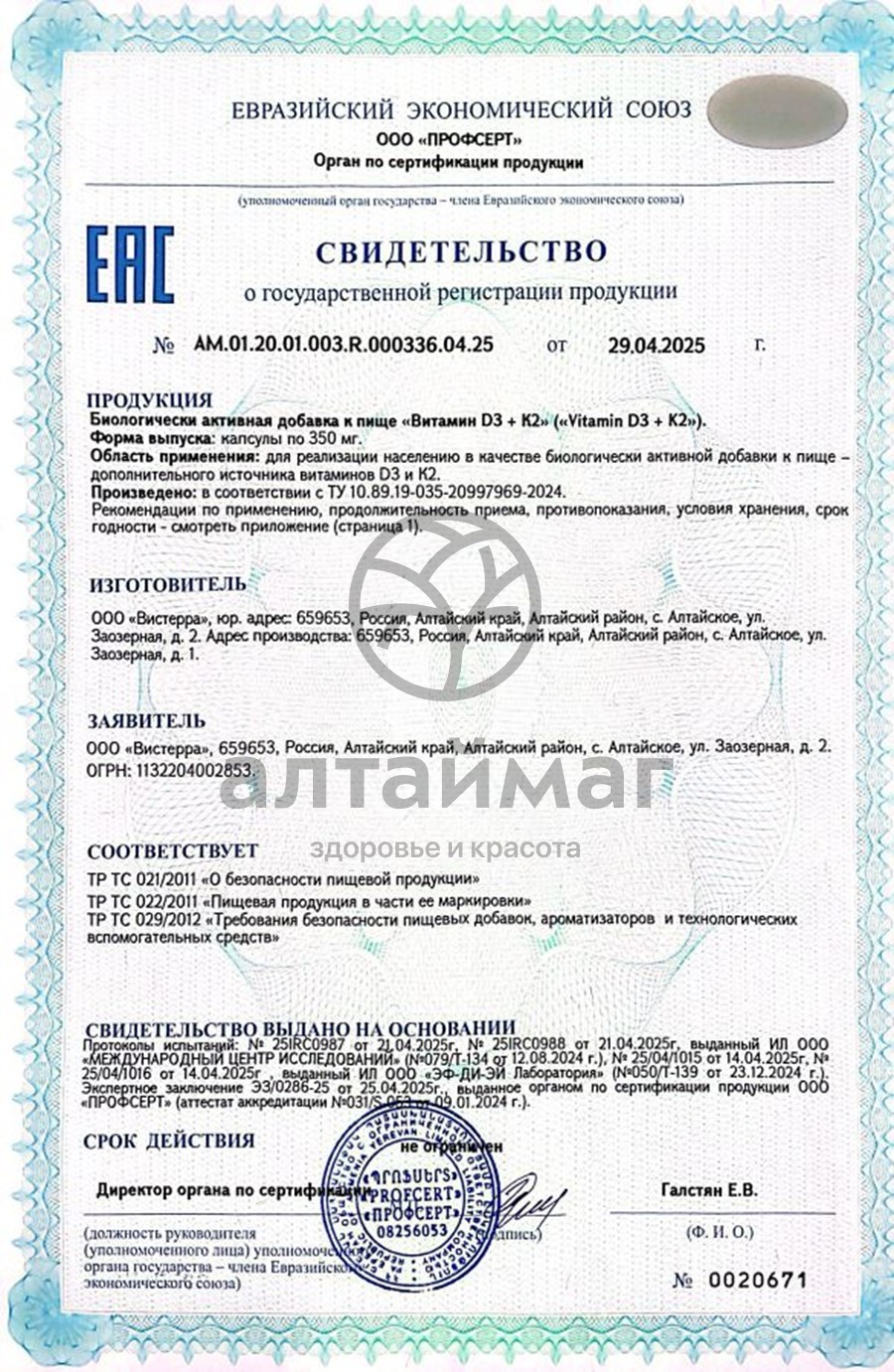 Сертификат на товар Витамины D3+K2 Вистерра 90 капсул Витамины D3+K2 Вистерра 90 капсул сертификат