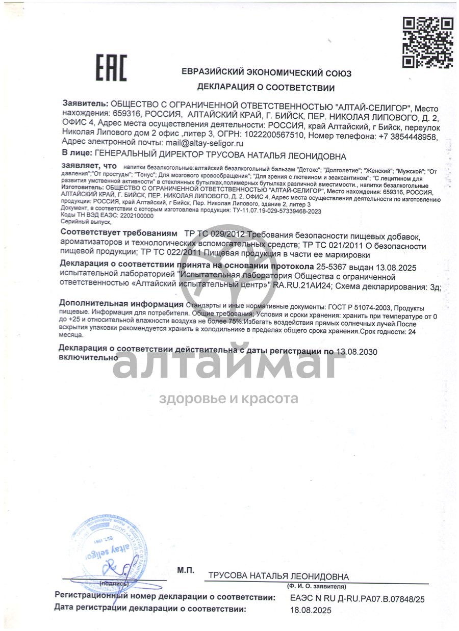 Сертификат на товар Бальзам для Развития умственной активности Алтай-Селигор 200мл Бальзам для Развития умственной активности Алтай-Селигор 200мл сертификат