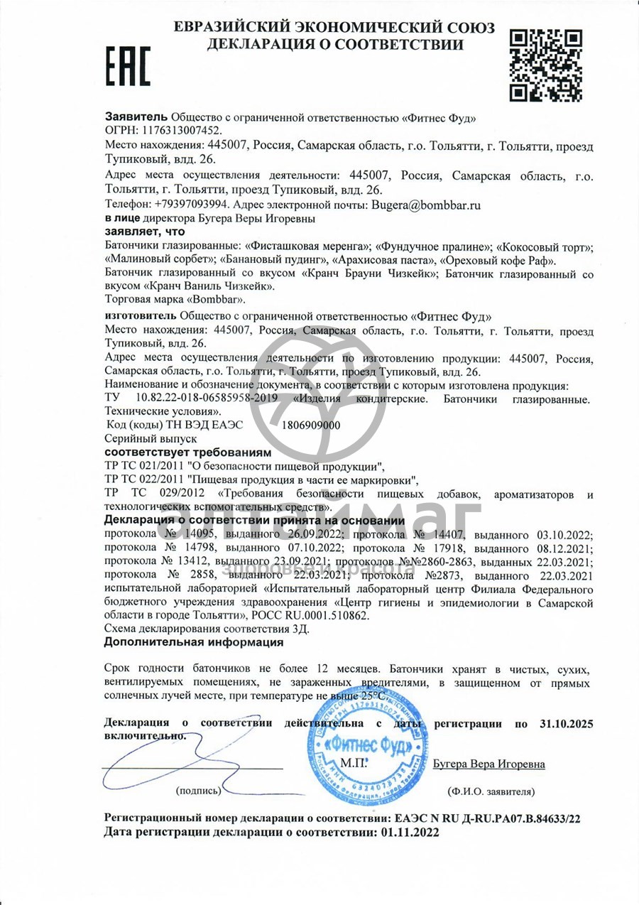 Сертификат на товар Батончик протеиновый глазированный Bombbar Малиновый сорбет 40г Батончик протеиновый глазированный Bombbar Малиновый сорбет 40г сертификат