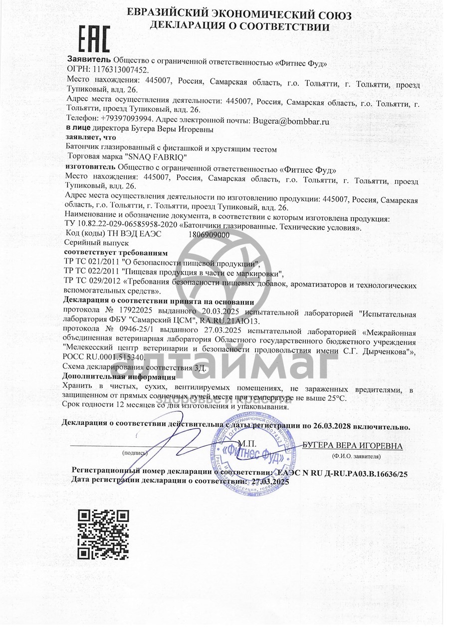 Сертификат на товар Батончик глазированный SNAQ FABRIQ Qwikler Фисташка и хрустящее тесто 35г Батончик глазированный SNAQ FABRIQ Qwikler Фисташка и хрустящее тесто 35г сертификат
