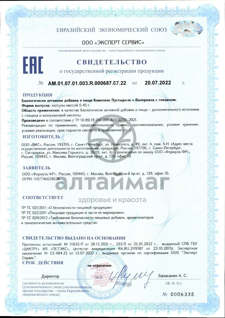 Сертификат на товар Валериана + пустырник с глицином ВИС 30 капсул Валериана + пустырник с глицином ВИС 30 капсул сертификат