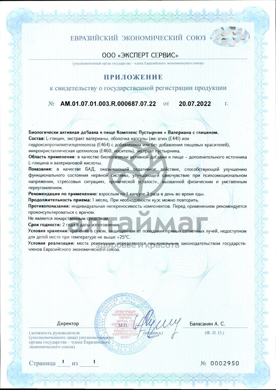 Сертификат на товар Валериана + пустырник с глицином ВИС 30 капсул Валериана + пустырник с глицином ВИС 30 капсул сертификат