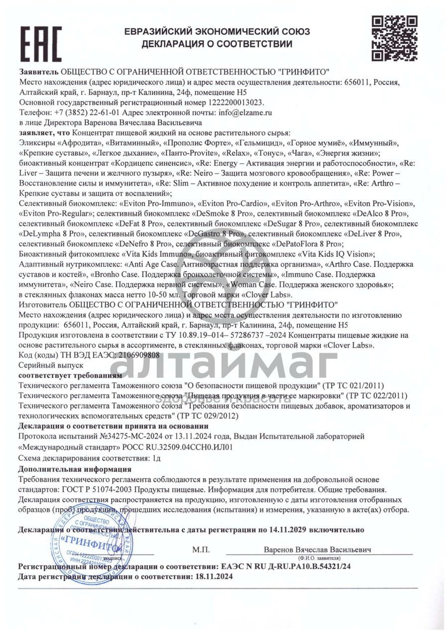 Сертификат на товар Эликсир Крепкие суставы Clover Labs 100мл Эликсир Крепкие суставы Clover Labs 100мл сертификат