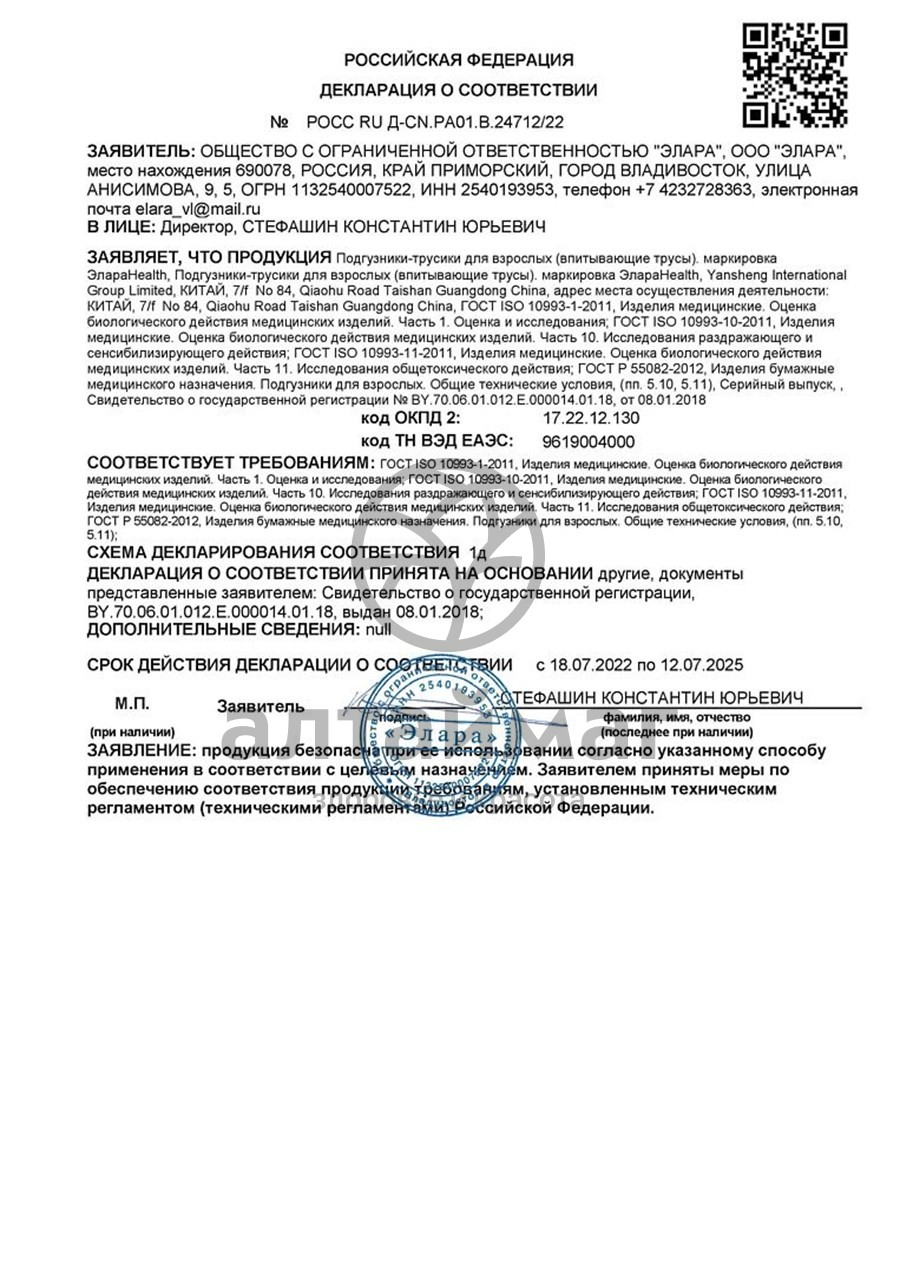 Сертификат на товар Подгузники впитывающие для взрослых Normal Large ЭлараHealth 30шт Подгузники впитывающие для взрослых Normal Large ЭлараHealth 30шт сертификат