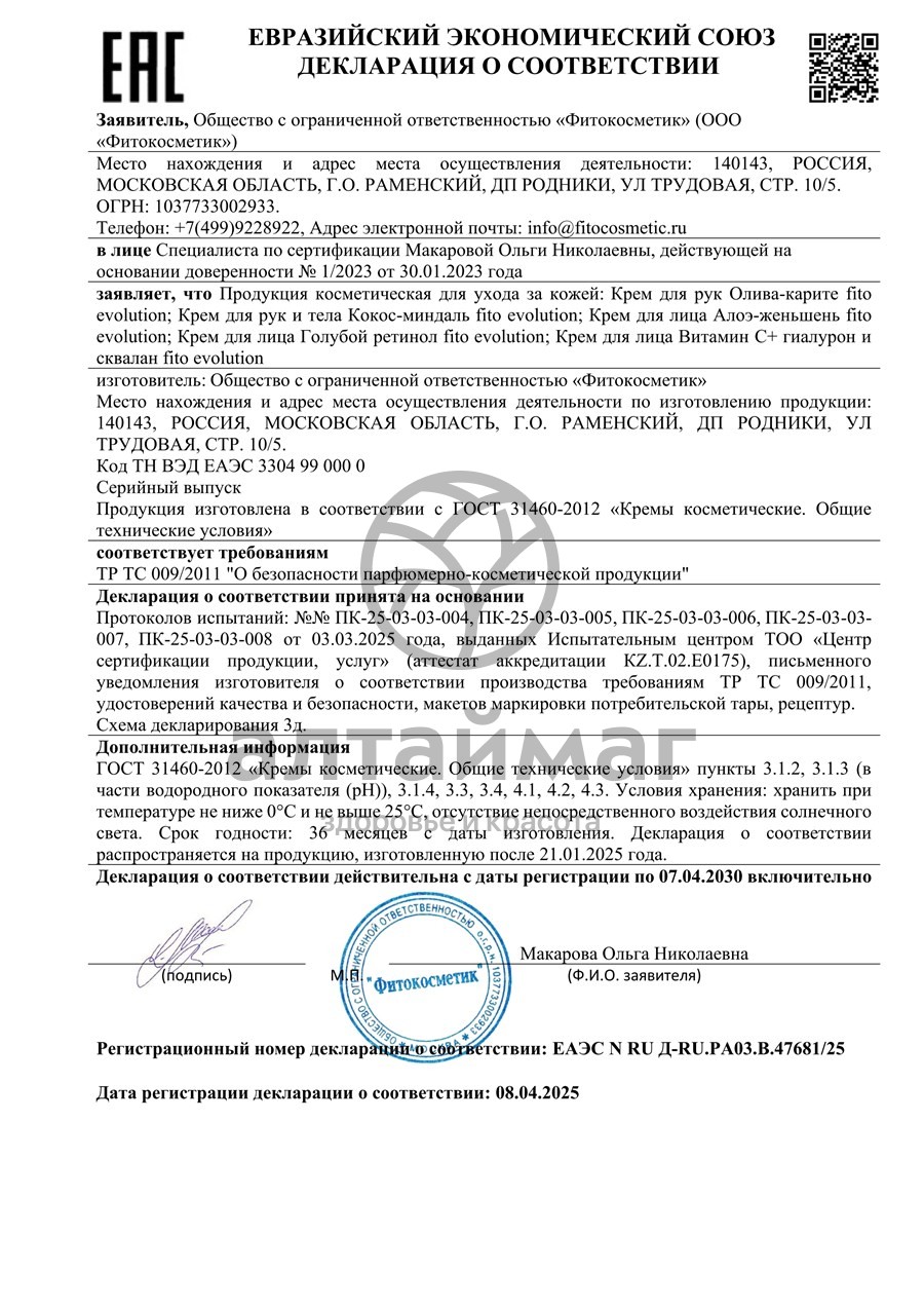 Сертификат на товар Крем для лица Алоэ-женьшень Fito Evolution 50мл Крем для лица Алоэ-женьшень Fito Evolution 50мл сертификат