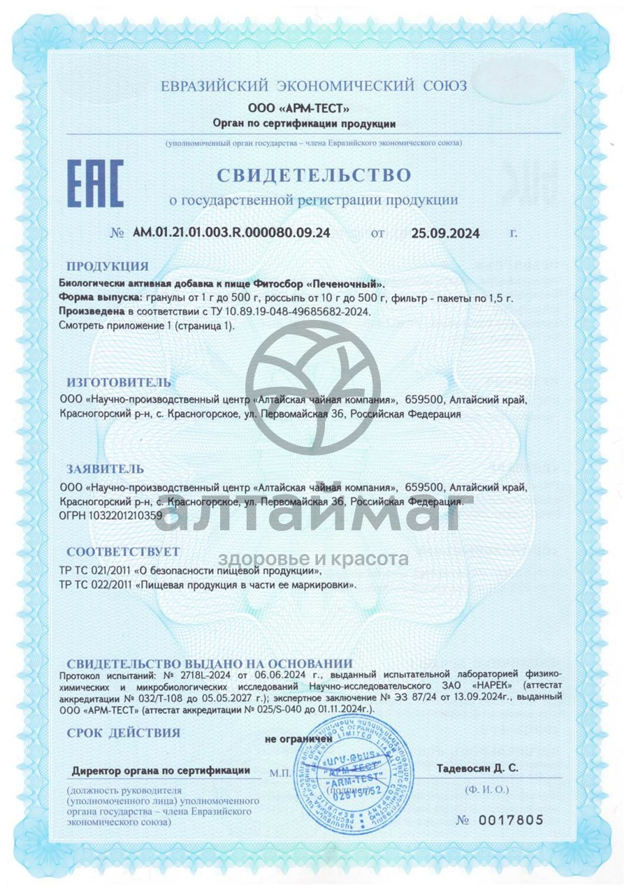 Сертификат на товар Фитосбор Печеночный БАД Алтайфлора 20 пакетиков Фитосбор Печеночный БАД Алтайфлора 20 пакетиков сертификат