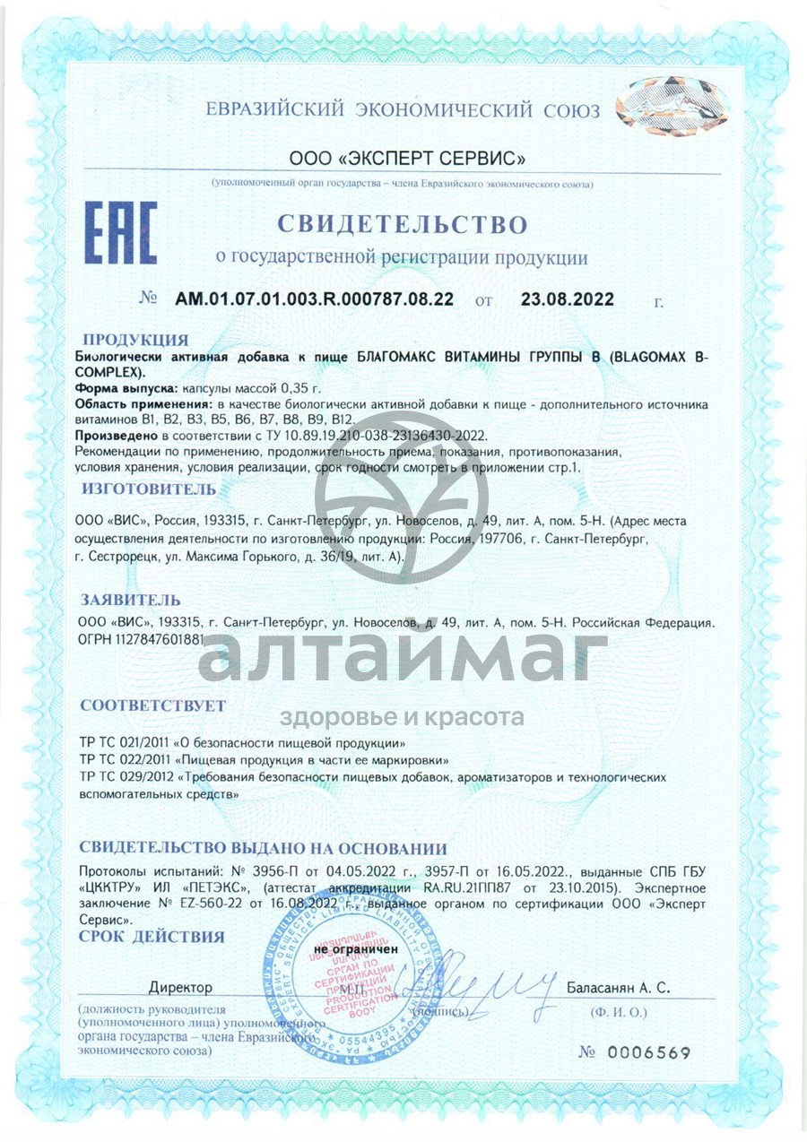 Сертификат на товар Благомакс Витамины группы B с холином ВИС 30 капсул Благомакс Витамины группы B с холином ВИС 30 капсул сертификат