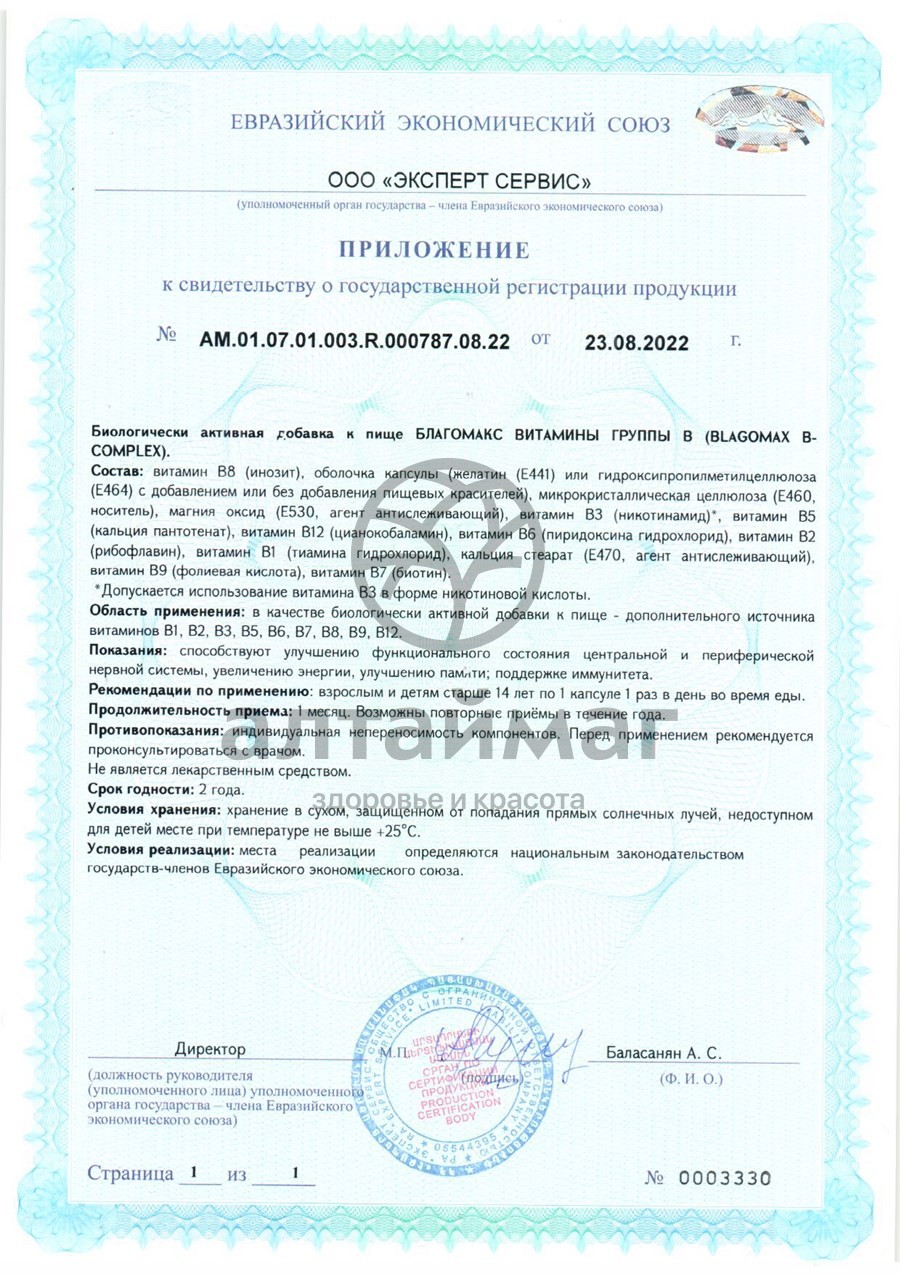 Сертификат на товар Благомакс Витамины группы B с холином ВИС 30 капсул Благомакс Витамины группы B с холином ВИС 30 капсул сертификат