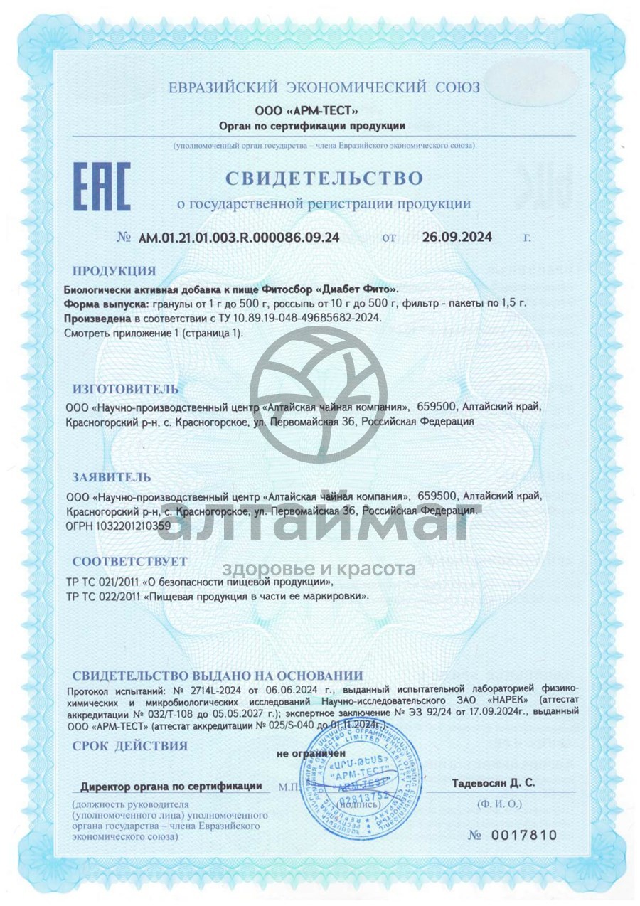 Сертификат на товар Фитосбор Диабет фито БАД Алтайфлора 20 пакетиков Фитосбор Диабет фито БАД Алтайфлора 20 пакетиков сертификат