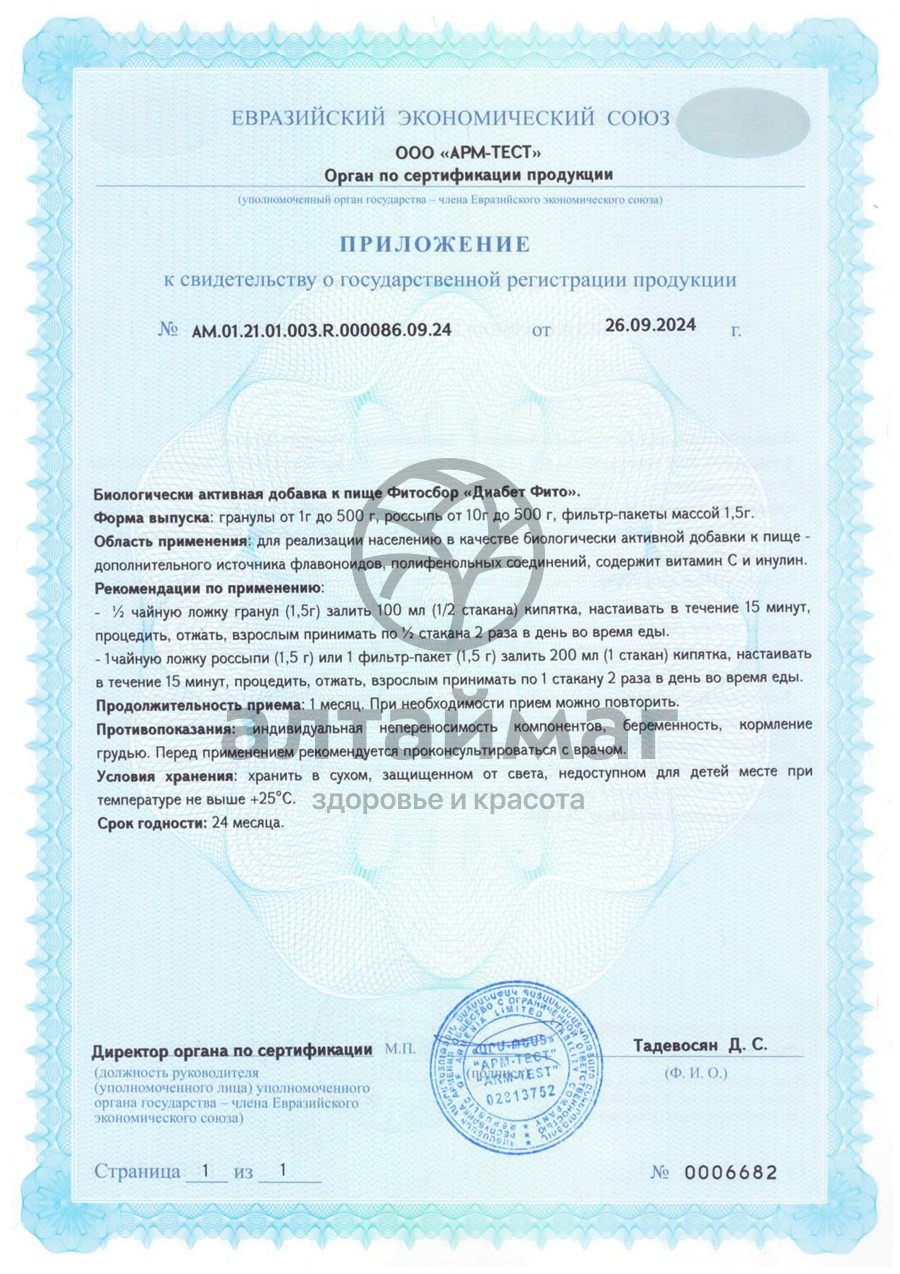Сертификат на товар Фитосбор Диабет фито БАД Алтайфлора 20 пакетиков Фитосбор Диабет фито БАД Алтайфлора 20 пакетиков сертификат