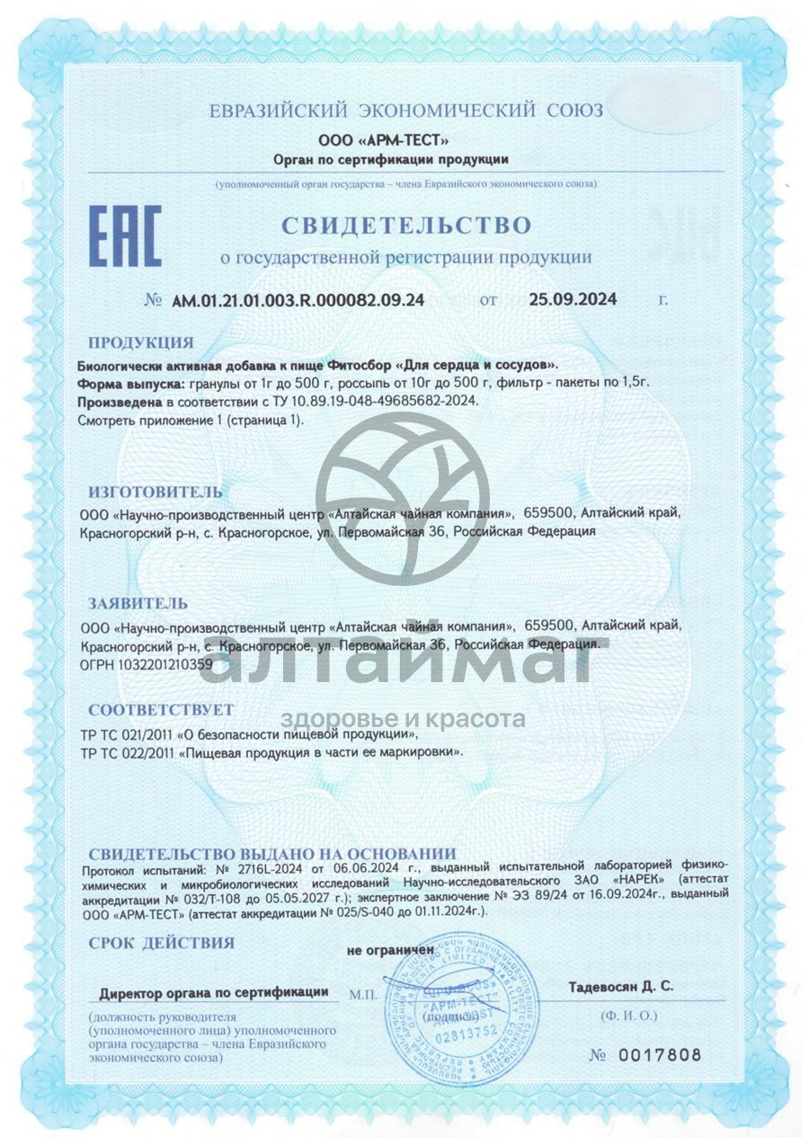 Сертификат на товар Фитосбор для Сердца и сосудов БАД Алтайфлора 20 пакетиков Фитосбор для Сердца и сосудов БАД Алтайфлора 20 пакетиков сертификат