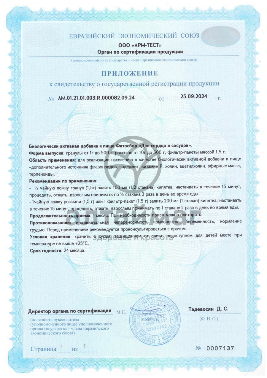 Сертификат на товар Фитосбор для Сердца и сосудов БАД Алтайфлора 20 пакетиков Фитосбор для Сердца и сосудов БАД Алтайфлора 20 пакетиков сертификат