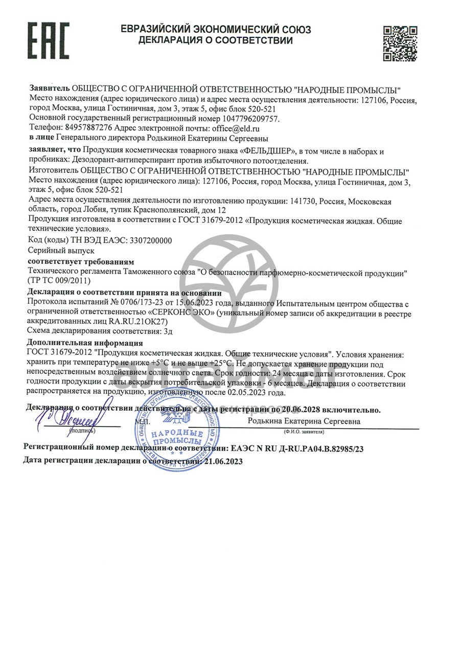 Сертификат на товар Дезодорант-антиперспирант против избыточного потоотделения Фельдшер 50мл Дезодорант-антиперспирант против избыточного потоотделения Фельдшер 50мл сертификат