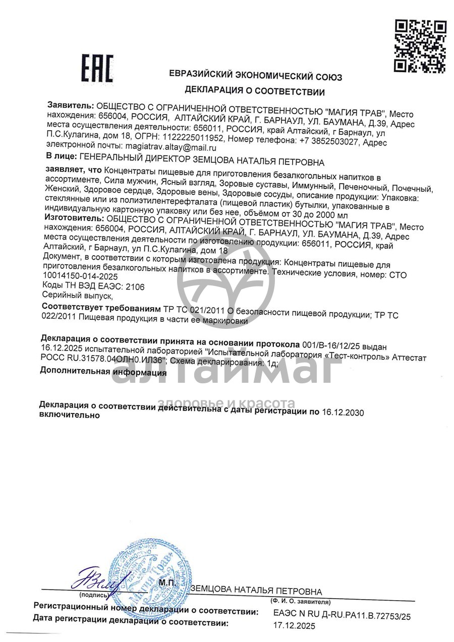 Сертификат на товар Концентрат Магия трав Алтая Ясный взгляд 250мл Концентрат Магия трав Алтая Ясный взгляд 250мл сертификат