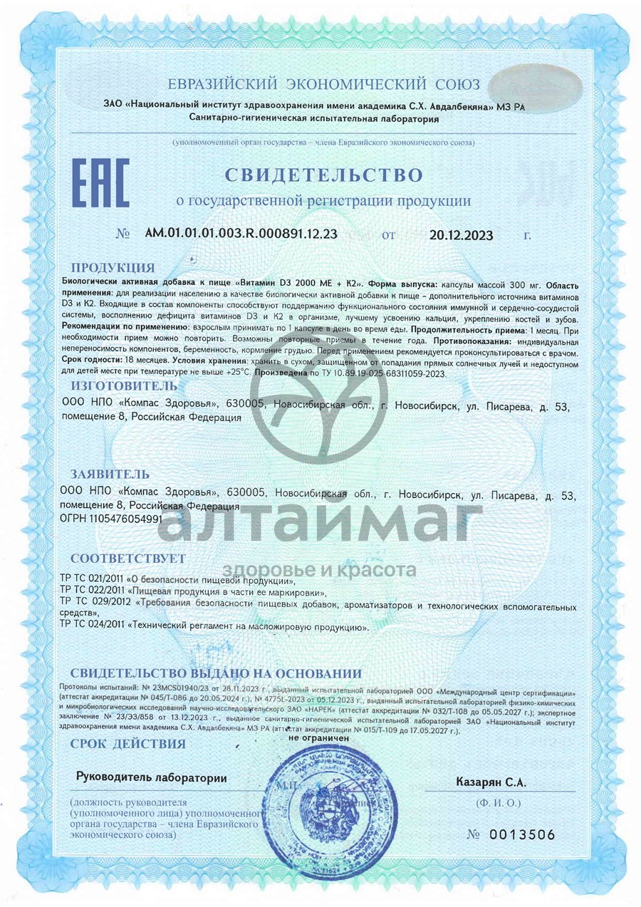 Сертификат на товар Витамин D3 2000ME + K2 Компас здоровья 150 капсул Витамин D3 2000ME + K2 Компас здоровья 150 капсул сертификат
