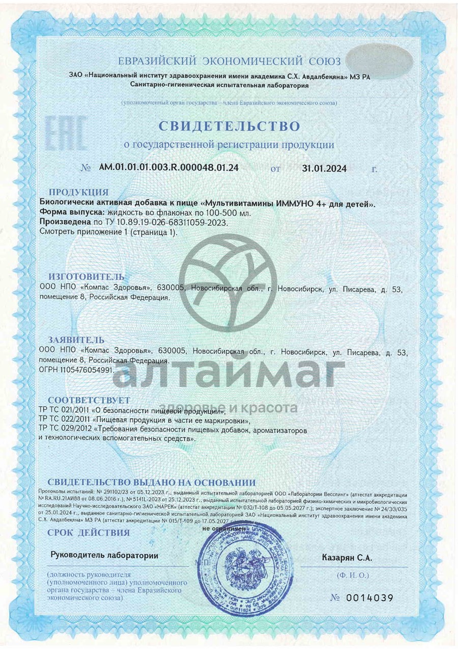 Сертификат на товар Мультивитамины для детей Иммуно Компас здоровья 150мл Мультивитамины для детей Иммуно Компас здоровья 150мл сертификат