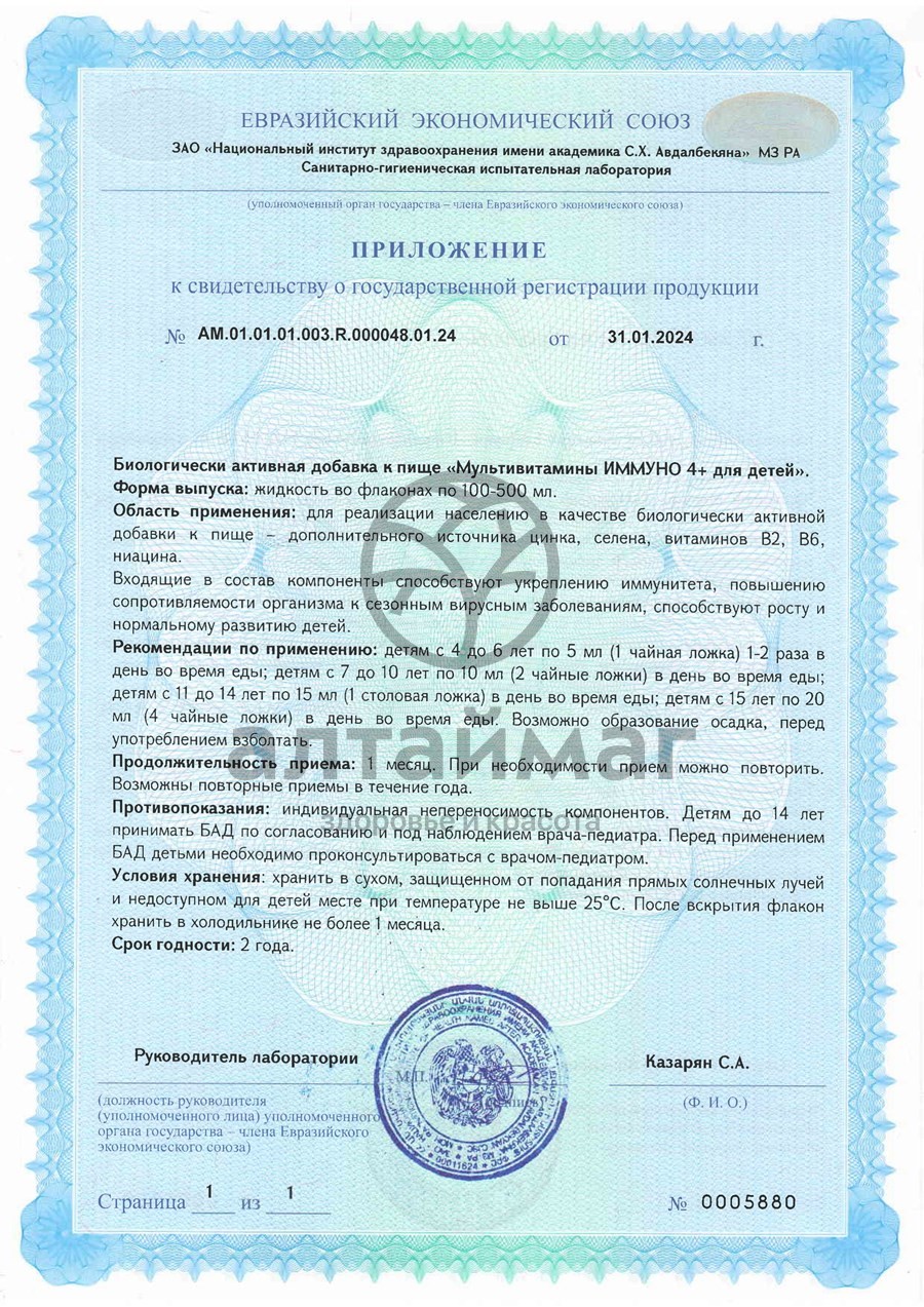 Сертификат на товар Мультивитамины для детей Иммуно Компас здоровья 150мл Мультивитамины для детей Иммуно Компас здоровья 150мл сертификат