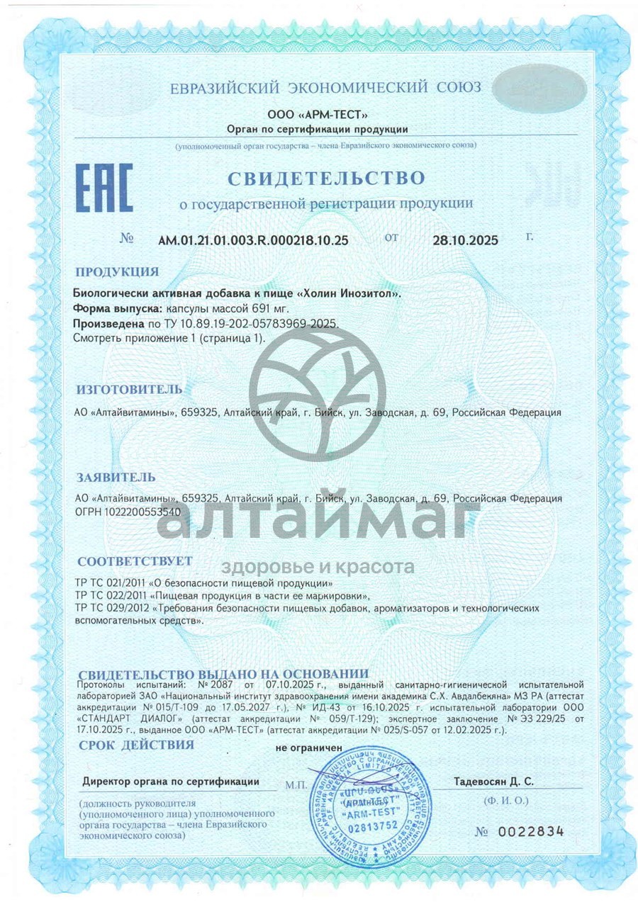 Сертификат на товар Холин Инозитол БАД Алтайвитамины 90 капсул Холин Инозитол БАД Алтайвитамины 90 капсул сертификат