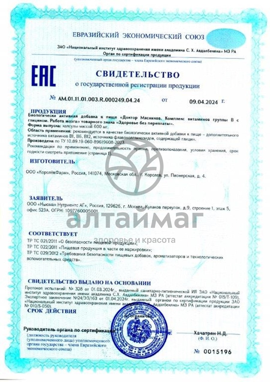 Сертификат на товар Комплекс витаминов группы B с глицином Доктор Мясников 30 капсул Комплекс витаминов группы B с глицином Доктор Мясников 30 капсул сертификат