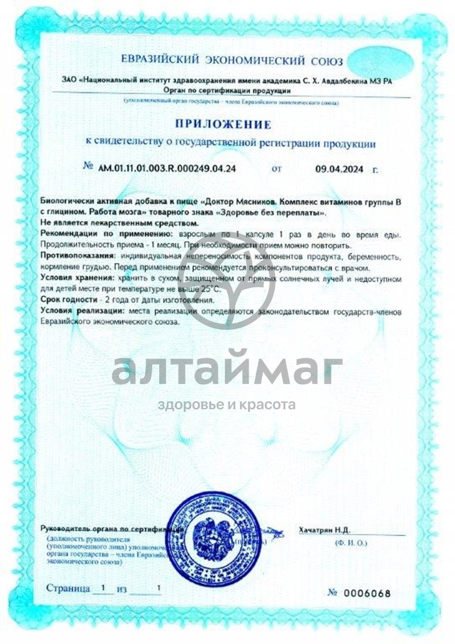 Сертификат на товар Комплекс витаминов группы B с глицином Доктор Мясников 30 капсул Комплекс витаминов группы B с глицином Доктор Мясников 30 капсул сертификат