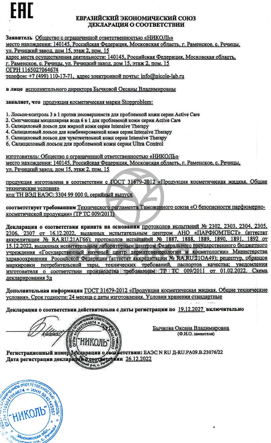 Сертификат на товар Лосьон салициловый для чувствительной кожи (безспиртовой), 100 мл Лосьон салициловый для чувствительной кожи (безспиртовой), 100 мл сертификат