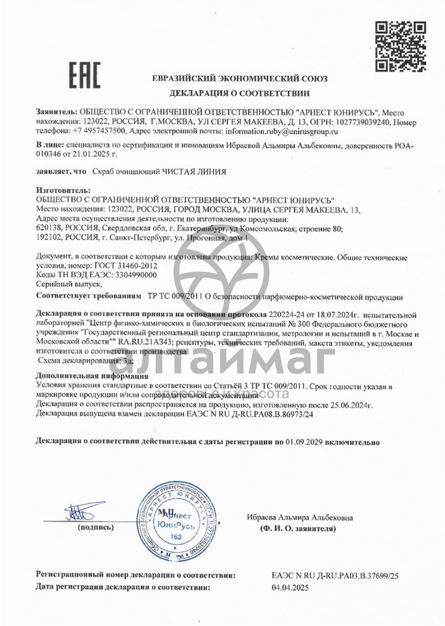 Сертификат на товар Скраб очищающий «Чистая линия», 50 мл Скраб очищающий «Чистая линия», 50 мл сертификат