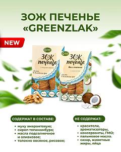 Вкусное и полезное ЗОЖ печенье «Green злак»